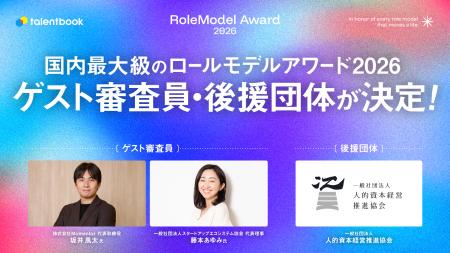 「ロールモデルアワード2026」後援に人的資本経営推進