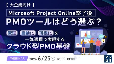 『【大企業向け】Microsoft Project Online終了後、PM