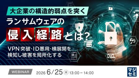 『大企業の構造的弱点を突くランサムウェアの侵入経路