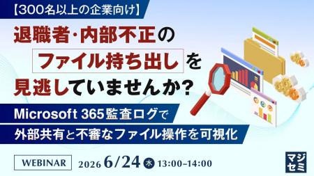 『【300名以上の企業向け】退職者・内部不正のファイ