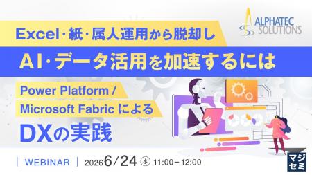 『Excel・紙・属人運用から脱却し、AI・データ活用を