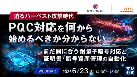 『迫るハーベスト攻撃時代、PQC対応を何から始めるべ
