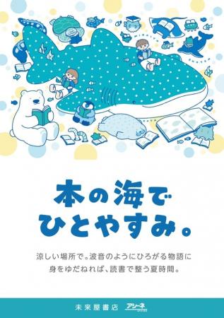 「本の海でひとやすみ。」この夏、未来屋書店が避暑地