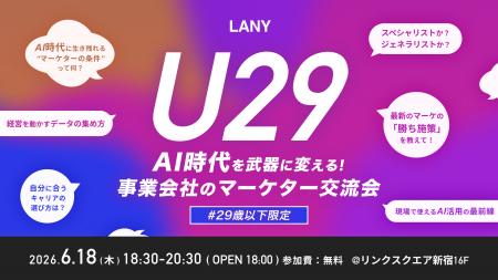 【オフラインイベント】AI時代を武器に変える｜U29事