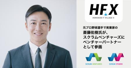 元プロ野球選手で実業家の斎藤佑樹氏がスクラムベンチ