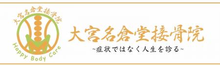 大宮名倉堂接骨院グループ、新たに「パートナーシップ
