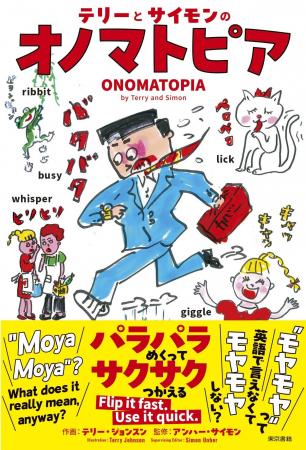 イラストで楽しい♪わかりやすい！日本語独特のオノマ