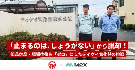 株式会社M2X、テイケイ気化器株式会社の導入事例を公