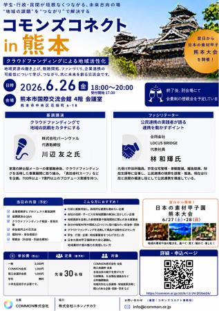 【6月26日熊本】コモンズコネクト熊本を開催。行政・