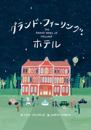 【全国の絵本専門士さんが絶賛！】大人気ユニットtupe