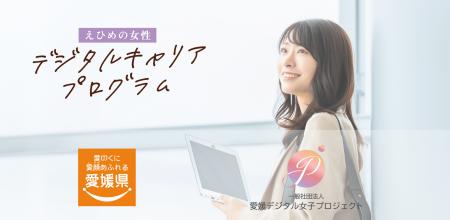 一般社団法人愛媛デジタル女子プロジェクト、愛媛県「
