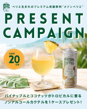 【南国気分を楽しむ ノンアルコールカクテルが当たる
