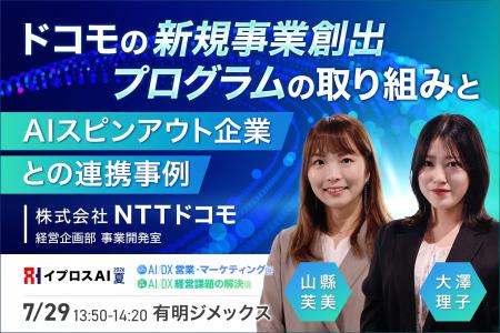 【NTTドコモが公開】社内発AIスタートアップとの共創
