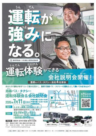 【運転が好き】バスやタクシーの運転士を目指す方を支