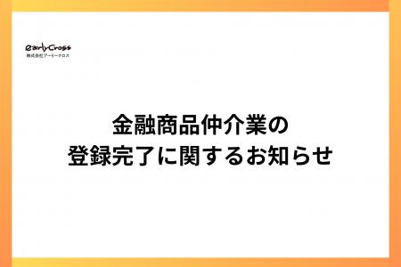 株式会社アーリークロス、金融商品仲介業（IFA）の登