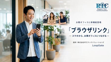 映像でいつもつながる「お隣オフィス」、Mac・スマホ
