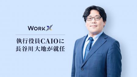 WorkX、CAIOを新設。AI/データコンサルティング部門を
