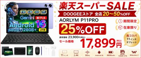【楽天スーパーSALE限定】DOOGEEストア全店20～50％OF