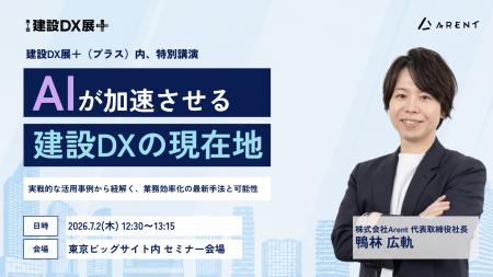 株式会社Arent、「建設DX展＋（プラス）」に出展代表