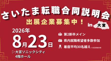 【埼玉特化採用イベント】大手イベントに埋もれない！