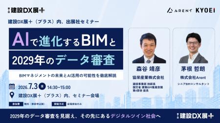 株式会社Arentと協栄産業株式会社、建設DX展＋（プラ