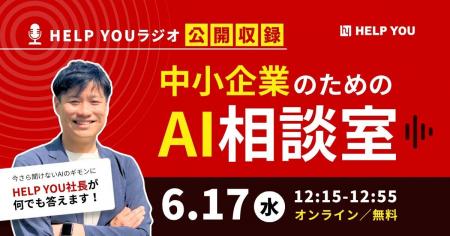 HELP YOUラジオ初の公開収録「中小企業のためのAI相談