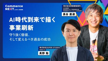 【再春館製薬所とSUPER STUDIOが明かす「AI時代の事業