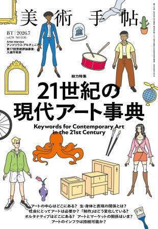 これからのアートの世界を読み解くためのガイド。『美