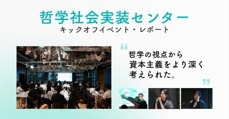 哲学クラウドがアカデミアとビジネスをつなぎ、新たな
