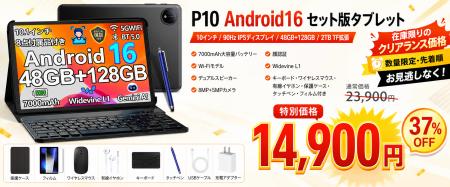 【アマゾン37％OFFタイムセール】Android 16搭載10イ