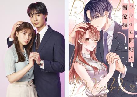 胸キュンオフィスラブストーリー！『ドライな同期の溺