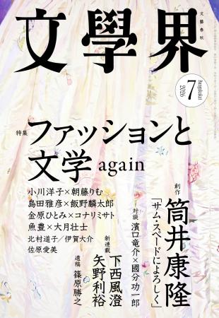 『文學界』2026年7月号は6月5日発売！　特集「ファッ