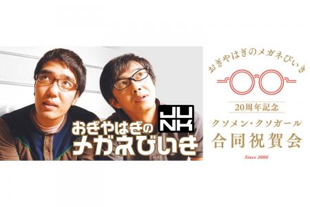 『おぎやはぎのメガネびいき』20周年記念イベント【お