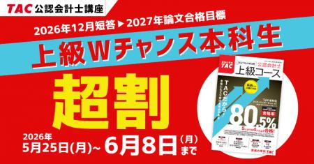 【TAC会計士】〈最大3.5万円割引〉早めのリスタートが