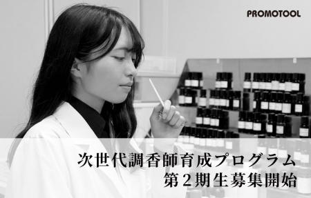 プロモツール、「次世代調香師育成プログラム」第2期