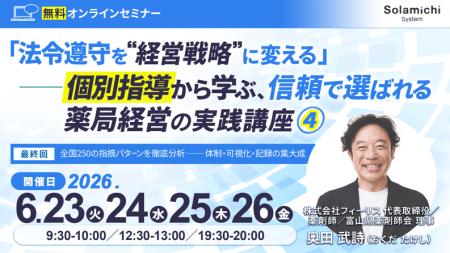 【ソラミチシステム：無料オンラインセミナー】6月23