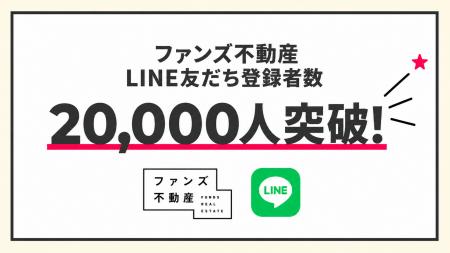 SNS活用のファンズ不動産、LINE友だち登録者数が20,00