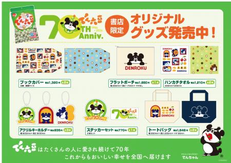 山形銘菓の製造元・(株)でん六 マスコットキャラクタ
