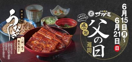 和食麺処サガミで「父の日 感謝週間」を開催！