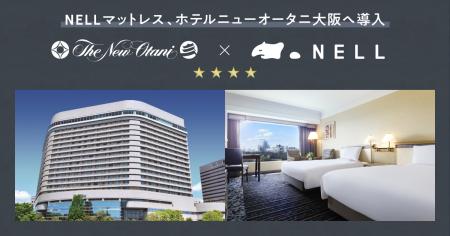 睡眠ブランド「NELL」、名門・ホテルニューオータニ大