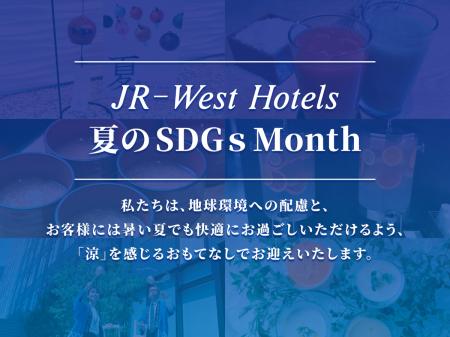 【JR西日本ホテルズ】 2026年夏のSDGs Month　～街と
