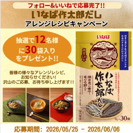 いなば食品　明日終了!!「いなば作太郎だし」アレンジ
