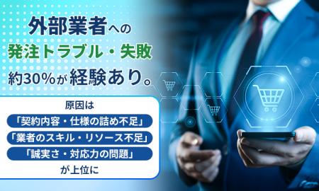 外部業者への発注トラブル・失敗、約30％が「経験あり