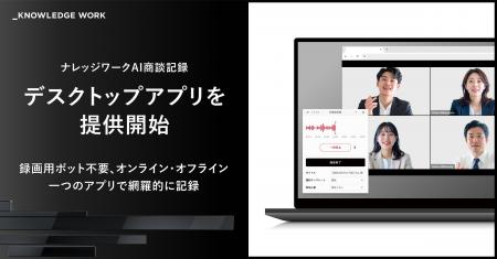 ナレッジワーク、「ナレッジワークAI商談記録」のデス