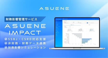 アスエネ、「ASUENE」にSSBJ基準・CSRD対応に向けた財