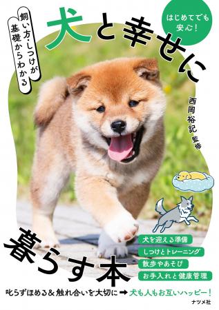 犬と幸せに、長く、快適に暮らす。『飼い方・しつけが