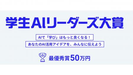 日経BP、学生によるAIを活用した研究や学習を表彰する