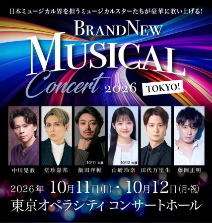 人気ミュージカルコンサートシリーズ「Brand New Musi