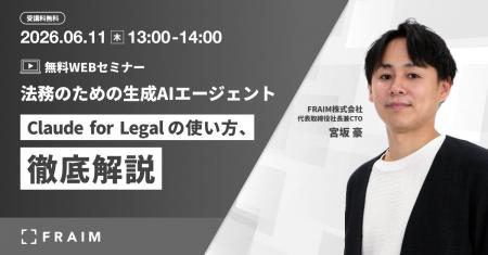 FRAIM株式会社、法務・契約業務向け生成AIエージェン