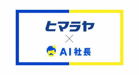 岐阜のスポーツ用品販売大手ヒマラヤが「AI社長」を導